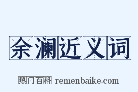 余澜近义词是什么意思的图片